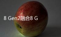 8 Gen2融合8 Gen3！高通骁龙8s Gen3发布，卢伟冰宣布小米首发